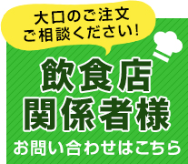 飲食店様お問合せはこちら