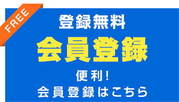 新規会員登録