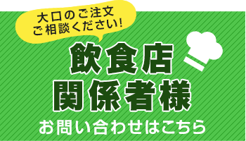 飲食店様お問い合わせはこちら