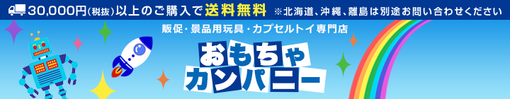 販促・景品用玩具・カプセルトイ専門店 おもちゃカンパニー